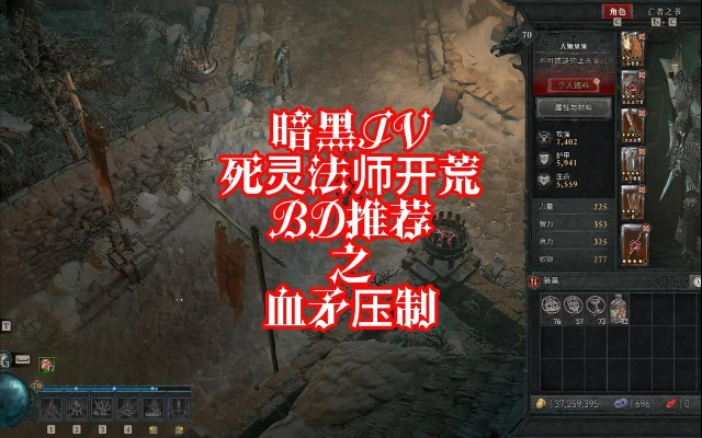 《暗黑4》死灵无限血矛压制攻略：赛季新流派深度解析