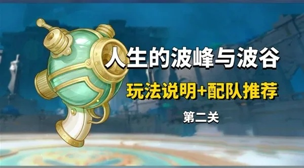 《原神》人生起伏Day2攻略：波峰低谷配队新秘籍