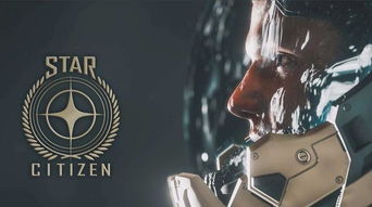 《星际公民》众筹奇迹：一亿美金新纪元开启