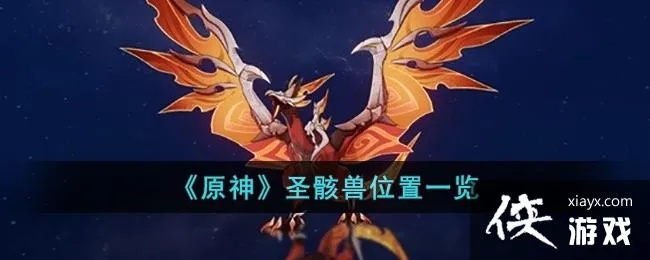 《原神》4.1版龙兽圣骸兽速刷攻略，高效刷怪新技巧揭秘