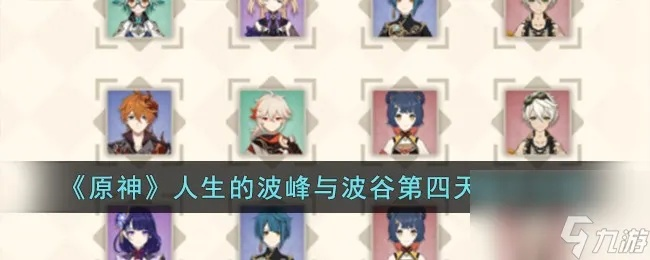 《原神》人生起伏攻略：揭秘波峰波谷新策略