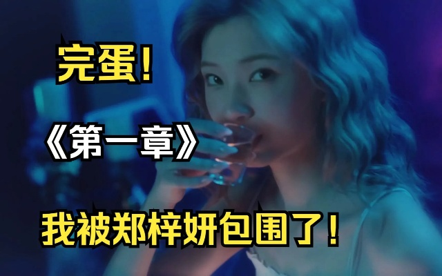 美女环绕攻略揭秘：郑梓妍《完蛋》剧情深度解析