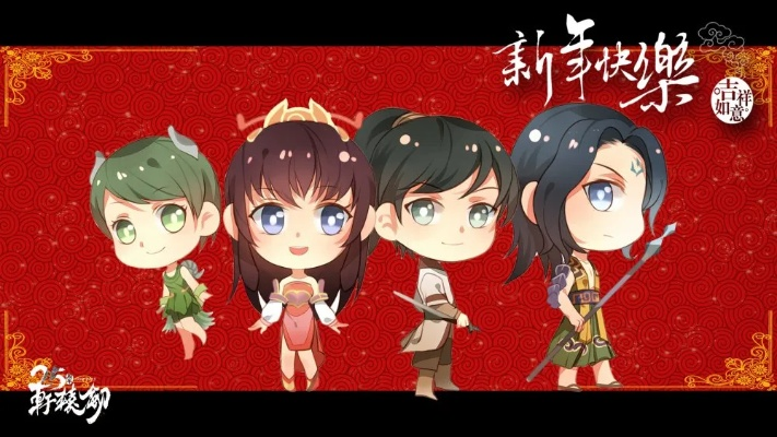 新春狂欢！轩辕剑Q版全系列惊喜大放送，趣味翻倍！