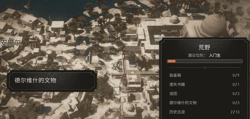 《幻景》文物搜集秘籍:解锁德尔维什宝藏之旅 《幻景》文物搜集秘籍:解锁德尔维什宝藏之旅