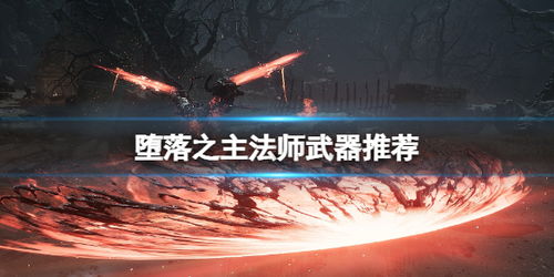 《堕落之主》职业选择攻略:揭秘最适合你的角色! 《堕落之主》职业选择攻略:揭秘最适合你的角色!