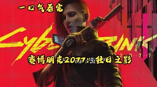 赛博朋克2077往日之影动能喷子流攻略，深度解析新战术价值