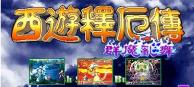 群魔乱舞新篇章，揭秘西游释厄传传奇结局宝藏