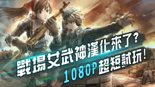 《战场女武神》PC版惊喜降临,独占秘境揭秘再现辉煌 《战场女武神》PC版惊喜降临,独占秘境揭秘再现辉煌