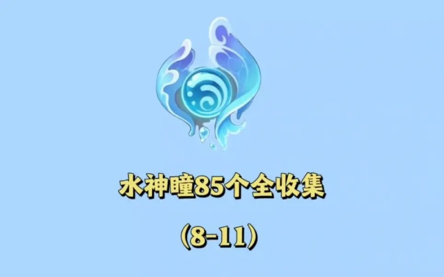 水神瞳全攻略：4.1版《原神》65个瞳收集秘籍大公开