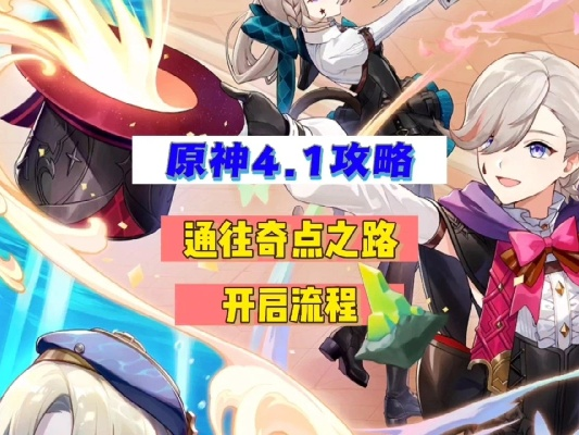 奇点之路攻略揭秘：解锁《原神》4.1隐藏任务新篇章