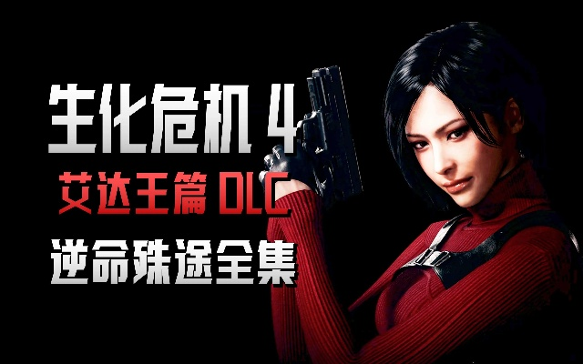 《生化危机4重制版》逆命殊途DLC艾达王谜题攻略，解锁神秘新元素