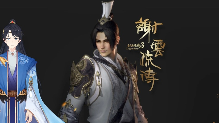 剑侠情缘谢云传:重塑国产单机巅峰,品质新标杆 剑侠情缘谢云传:重塑国产单机巅峰,品质新标杆