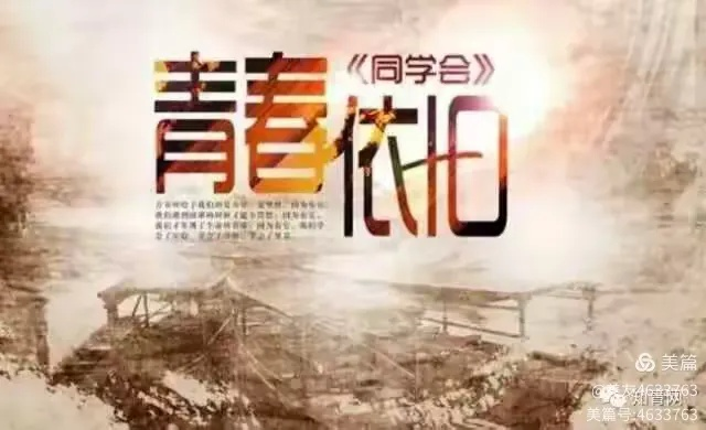 十年经典重温，岁月无痕再启航——青春记忆新篇章