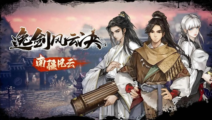 《逸剑风云决》主角团传奇揭秘：剑道巅峰新篇章