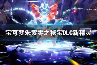 《宝可梦朱紫》DLC独家服饰大揭秘,潮流新风尚抢先看 《宝可梦朱紫》DLC独家服饰大揭秘,潮流新风尚抢先看