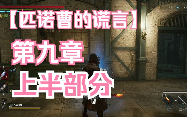 《匹诺曹谎言全攻略》揭秘全章节高效收集技巧