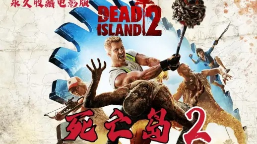 《死亡岛》电影版:僵尸末日无双传奇 《死亡岛》电影版:僵尸末日无双传奇