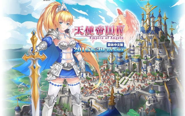 年底惊艳!《天使帝国4》美少女集结,新篇章荣耀启航 年底惊艳!《天使帝国4》美少女集结,新篇章荣耀启航