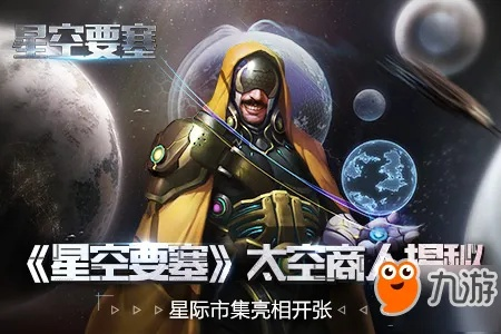 探索《星空》飞船部件商人,揭秘神秘交易新路径 探索《星空》飞船部件商人,揭秘神秘交易新路径