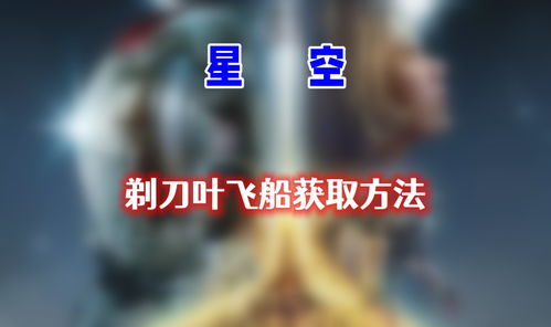 《星空》祈祷者套装获取攻略:剃刀号飞船获取秘籍大公开 《星空》祈祷者套装获取攻略:剃刀号飞船获取秘籍大公开