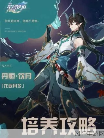 《崩坏星穹铁道》饮月丹恒遗器攻略,打造最强队伍搭配新秘籍 《崩坏星穹铁道》饮月丹恒遗器攻略,打造最强队伍搭配新秘籍