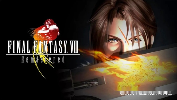 《经典再现,创新升级!《最终幻想8》重制版新功能解析》 《经典再现,创新升级!《最终幻想8》重制版新功能解析》