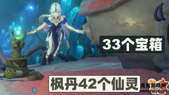 《原神》4.0枫丹仙灵全攻略揭秘,高效收集新技巧解析 《原神》4.0枫丹仙灵全攻略揭秘,高效收集新技巧解析