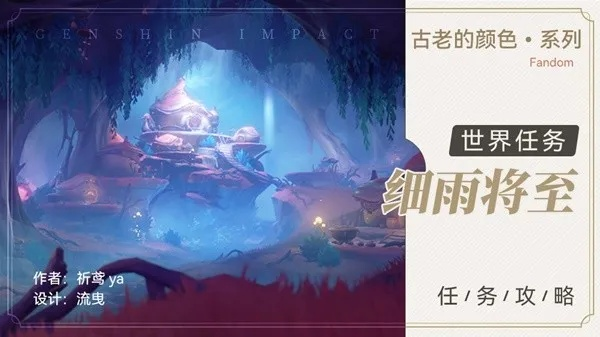 细雨将至,揭秘《原神》4.0世界任务攻略新篇章 细雨将至,揭秘《原神》4.0世界任务攻略新篇章