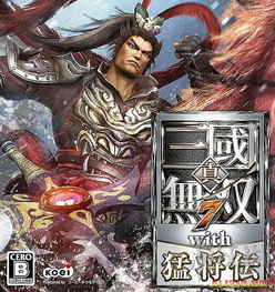 《真三国无双7猛将传》PS3版DLC服装图赏：海量美图抢先看