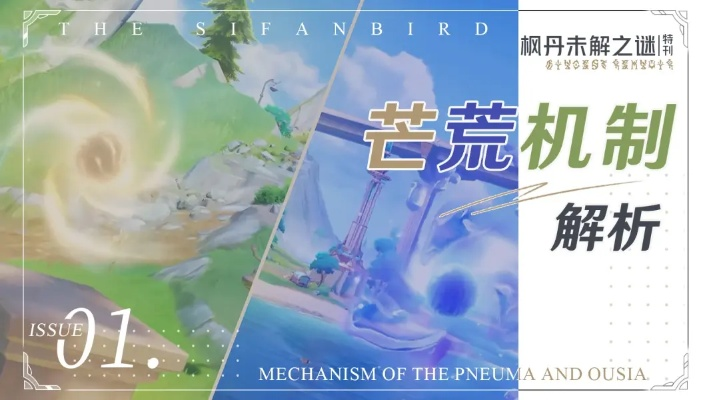 《原神》4.0新机制解析:深度揭秘芒荒奥秘与价值探索 《原神》4.0新机制解析:深度揭秘芒荒奥秘与价值探索