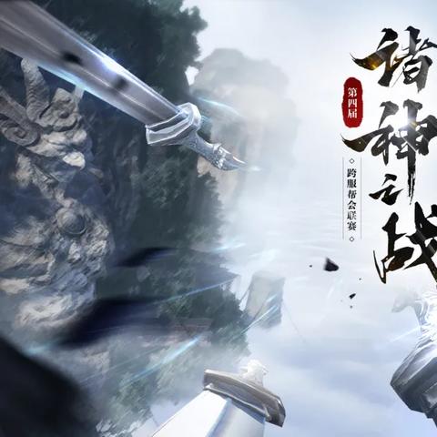 《逆水寒》诸神之战联赛第二期:深度解析战神秘籍新攻略 《逆水寒》诸神之战联赛第二期:深度解析战神秘籍新攻略