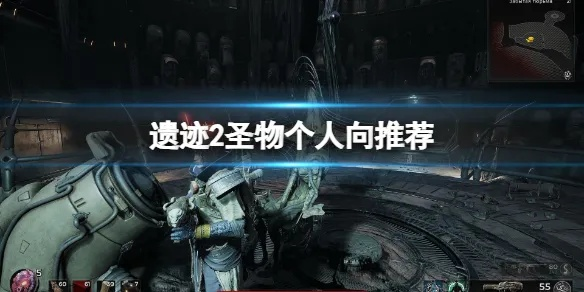 《遗迹2》废料圣物粉尘无限刷，全新攻略解锁高效收益