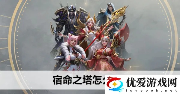 《命运方舟》宿命之塔19、20层攻略：揭秘高效通关秘籍，轻松登顶新境界