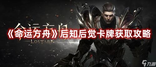 《命运方舟》自拍秘籍：照片编辑技巧大公开