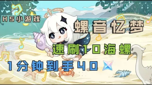 《原神》螺音忆梦H5全海螺谜题攻略，解锁全新解谜技巧！