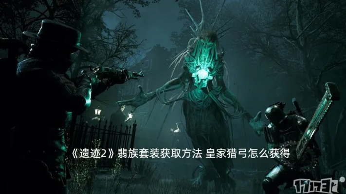 《遗迹2》客厅解谜攻略:揭秘获取翡族皇家套装新途径 《遗迹2》客厅解谜攻略:揭秘获取翡族皇家套装新途径