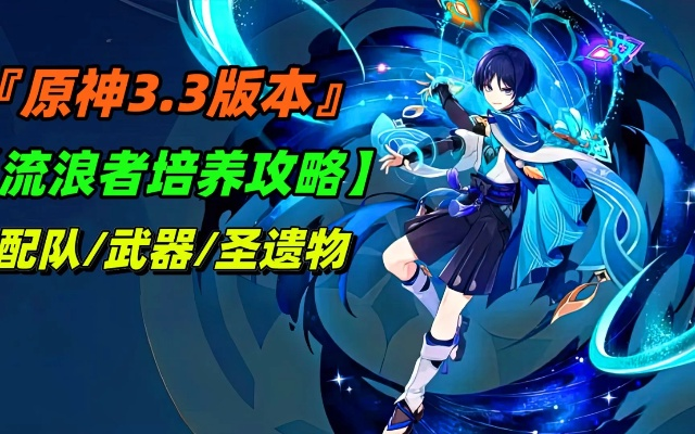 《原神》3.8版流浪者天赋深度解析:全面攻略与神级出装、队伍搭配技巧揭秘 《原神》3.8版流浪者天赋深度解析:全面攻略与神级出装、队伍搭配技巧揭秘
