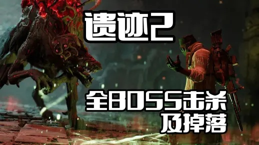 《遗迹2》全BOSS攻略揭秘:掌握新战术,轻松通关! 《遗迹2》全BOSS攻略揭秘:掌握新战术,轻松通关!