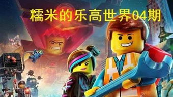 乐高电影游戏版评测:揭秘趣味十足却稍逊一筹的佳作 乐高电影游戏版评测:揭秘趣味十足却稍逊一筹的佳作