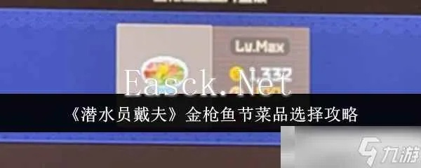 《潜水员戴夫》性价比之选：深度解析高性价比菜谱攻略