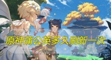 原神优菈突破蒲公英籽高效采集攻略揭秘 原神优菈突破蒲公英籽高效采集攻略揭秘