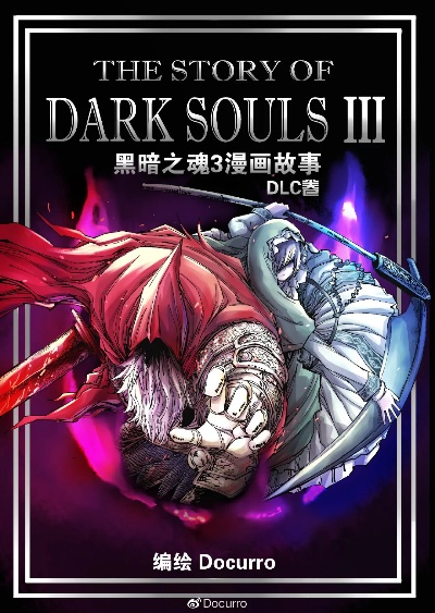 《黑暗之魂2》漫画书1月8日独家首发脸书!🔥 《黑暗之魂2》漫画书1月8日独家首发脸书!🔥