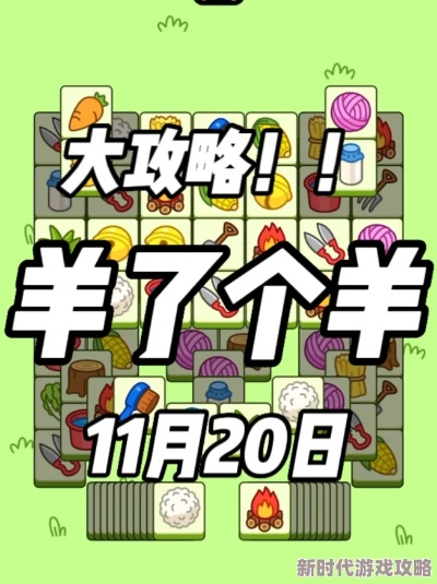 《羊了个羊》7月4日通关秘籍！轻松解锁高分技巧