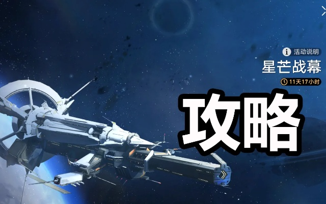 星穹铁道星芒战幕第四天攻略：高效通关秘籍，掌握新战术！