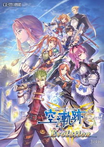 《碧之轨迹进化》明年6月回归!独家前瞻预告! 《碧之轨迹进化》明年6月回归!独家前瞻预告!