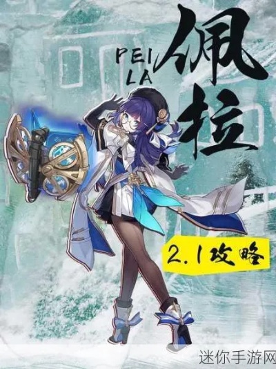 《崩坏星穹铁道》佩拉攻略:高效培养秘籍解锁新境界 《崩坏星穹铁道》佩拉攻略:高效培养秘籍解锁新境界