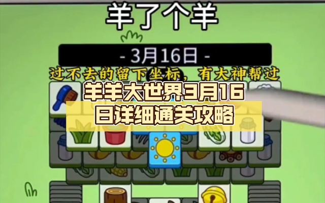 羊羊大世界6月12日通关秘籍,解锁全新挑战攻略! 羊羊大世界6月12日通关秘籍,解锁全新挑战攻略!