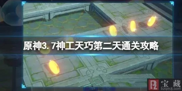 神工天巧第二天阵容解析,高效攻略助你满奖励速成秘籍 神工天巧第二天阵容解析,高效攻略助你满奖励速成秘籍