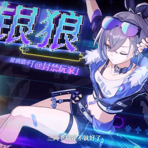 银狼技能深度解析：搭配出装打造最强星穹铁道阵容