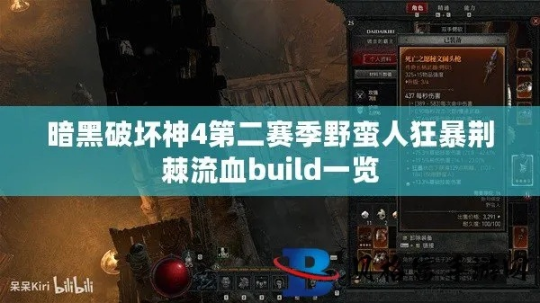 《暗黑4》狂野践踏崩石流，野蛮人Build攻略新视角